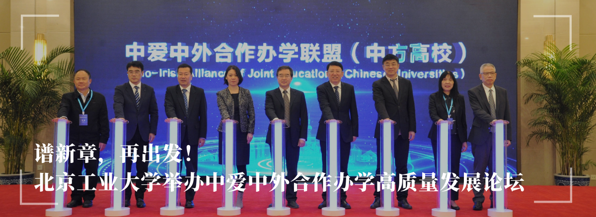 谱新章，再出发！——金沙威尼斯欢乐娱人城举办中爱中外合作办学高质量发展论坛