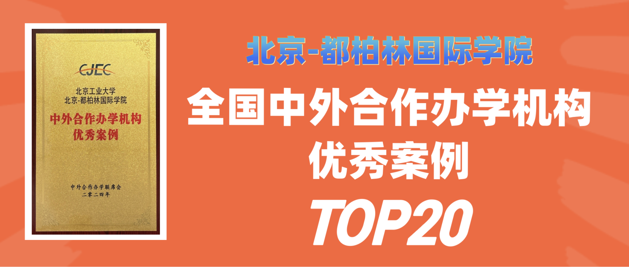 喜讯：金沙威尼斯欢乐娱人城荣获全国中外合作办学机构优秀案例TOP20